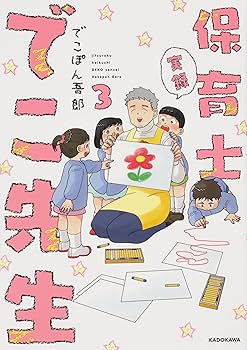保育士でこ先生 全6巻セット Amazon.co.jp: 実録 保育士でこ先生 1-6巻完結セット : でこぽん